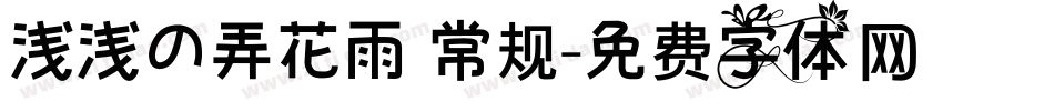 浅浅の弄花雨 常规字体转换